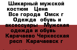 Шикарный мужской  костюм › Цена ­ 2 500 - Все города, Омск г. Одежда, обувь и аксессуары » Мужская одежда и обувь   . Карачаево-Черкесская респ.,Карачаевск г.